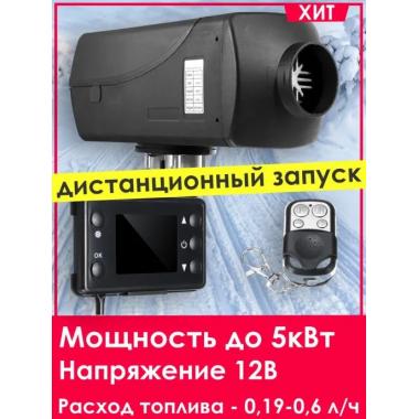 Автономный отопитель KINGMOON  5кВ-24  (5 кВ., 24в.) Якутск